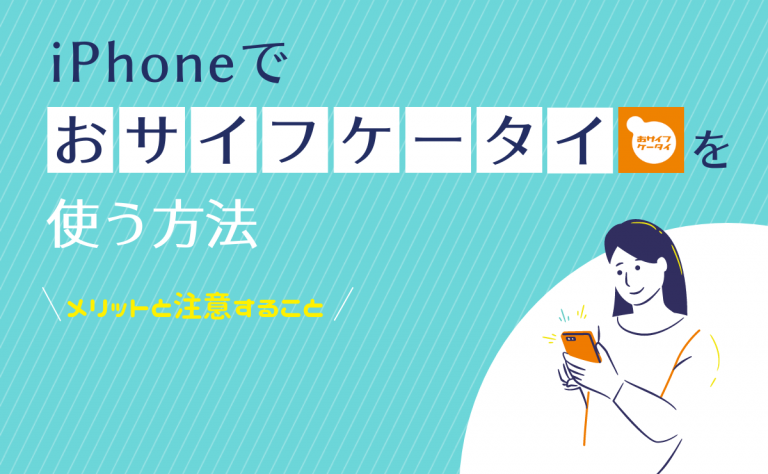 Iphoneでおサイフケータイを使う方法 メリットと注意すること 金融lab