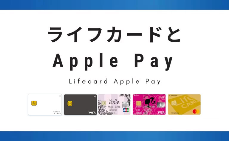 ライフカードとApple Pay