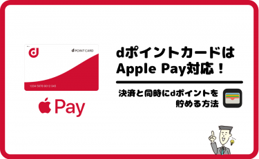 dカード/dポイントカードはApple Pay対応！決済と同時にdポイントを貯める方法