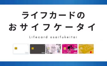 ライフカードとおサイフケータイの登録設定方法と上手なポイントの貯め方