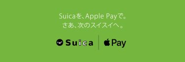 Apple PayでSuica定期券を払い戻す方法｜返金手続きはいつ・どこで