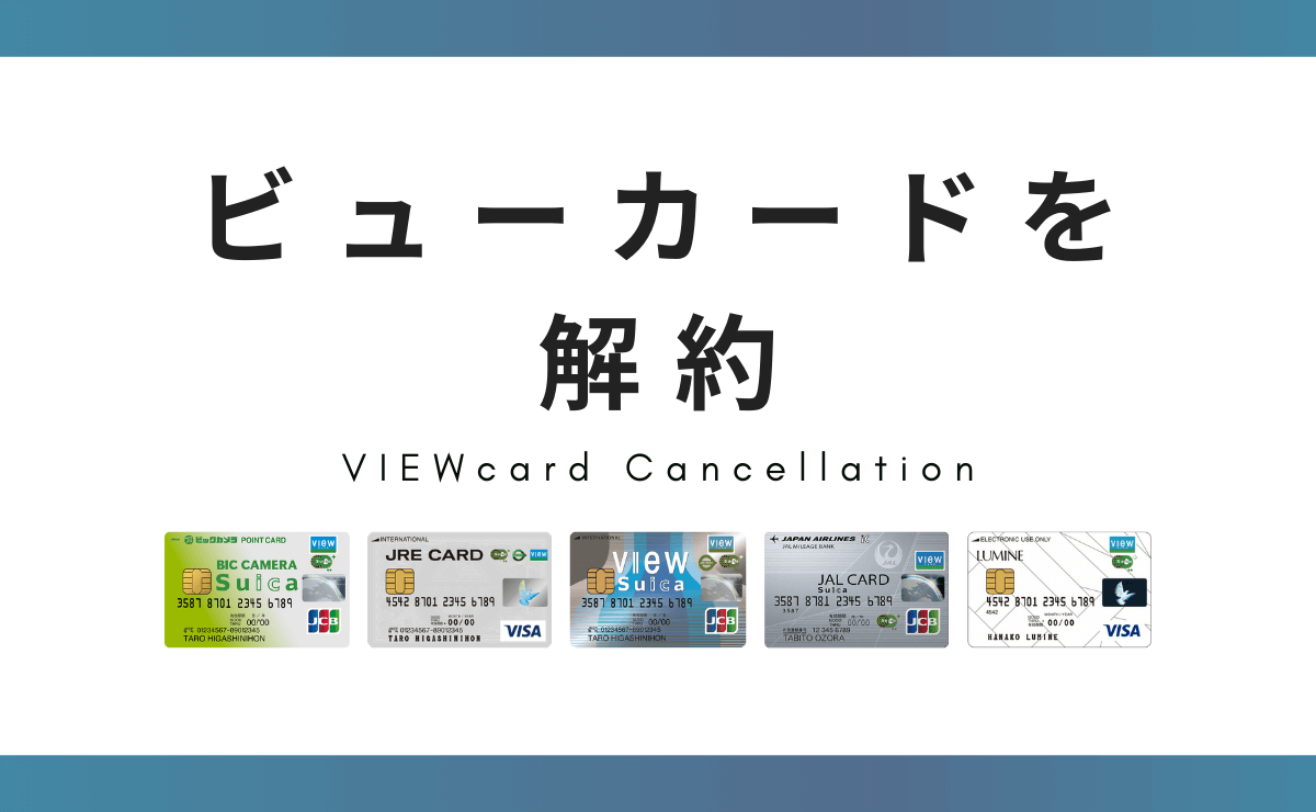 ビューカードの年会費引き落としはいつ 支払う前に解約する方法 金融lab