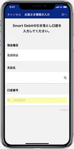 Smart Debit登録方法2