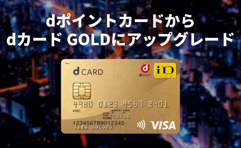 Dポイントカードからdカード Goldに切り替え 引き継ぎ 併用は可能 金融lab