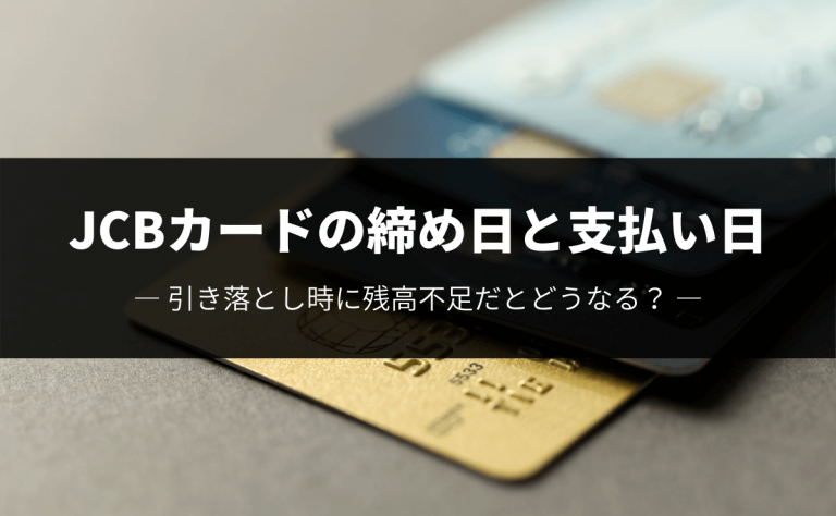 Jcbカードの締め日と支払い日 引き落とし時に残高不足だとどうなる 金融lab