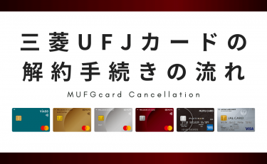 三菱UFJカードの解約手続きの流れ｜残ポイントと支払い残金はどうなる？