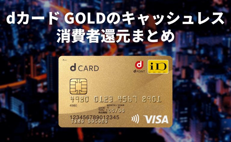 最大13 還元 Dカード Goldのキャッシュレス 消費者還元まとめ 金融lab