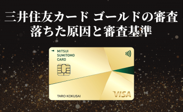 三井住友カード ゴールドの審査に落ちた…必要な年収や勤続年数は