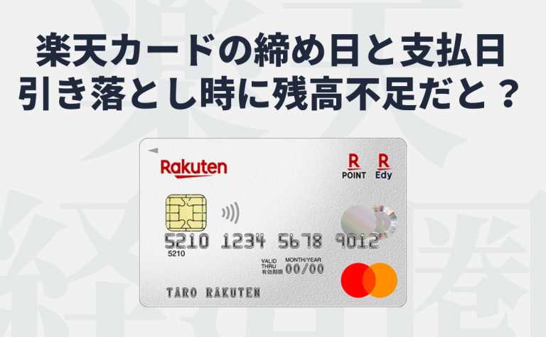 楽天カードの締め日と支払い日 引き落とし時に残高不足だとどうなる 金融lab