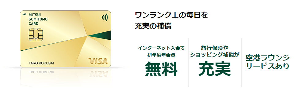 三井住友カード ゴールド