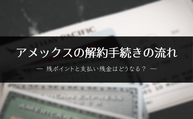 アメックスの解約手続きの流れ