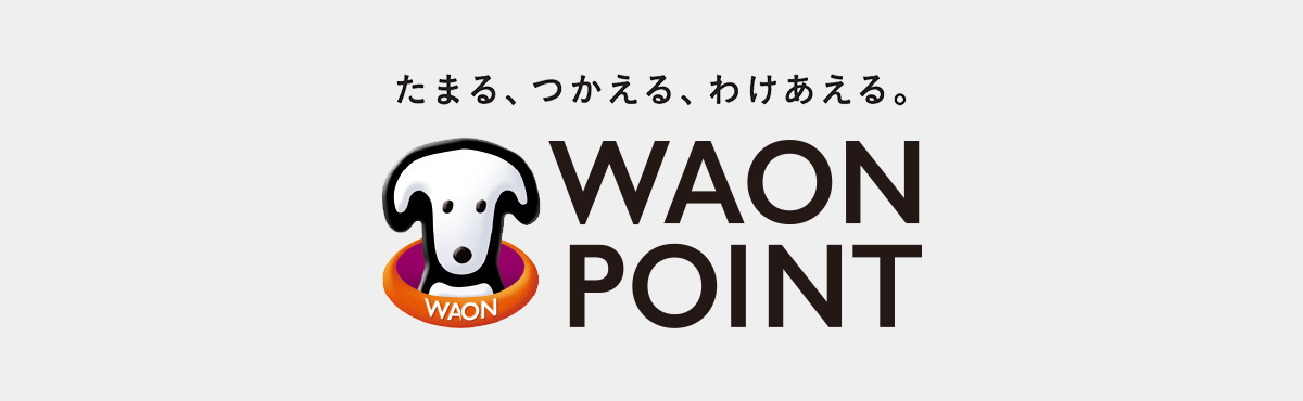 WAONPOINTのイメージ