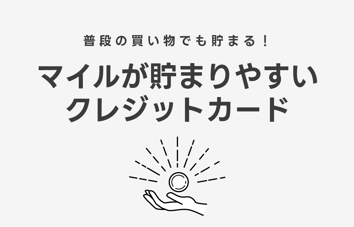 マイルが貯まりやすいクレジットカードを解説