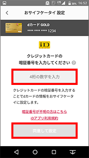 dカードアプリで設定する手順1-3