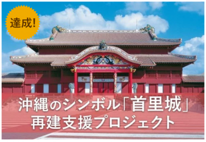 首里城再建支援プロジェクト