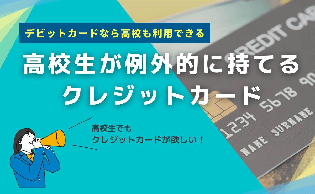 高校生が例外的に持てるクレジットカード デビットカードは普通に持てる 金融lab 高校生が例外的に持てるクレジットカード デビットカードは普通に持てる 金融lab