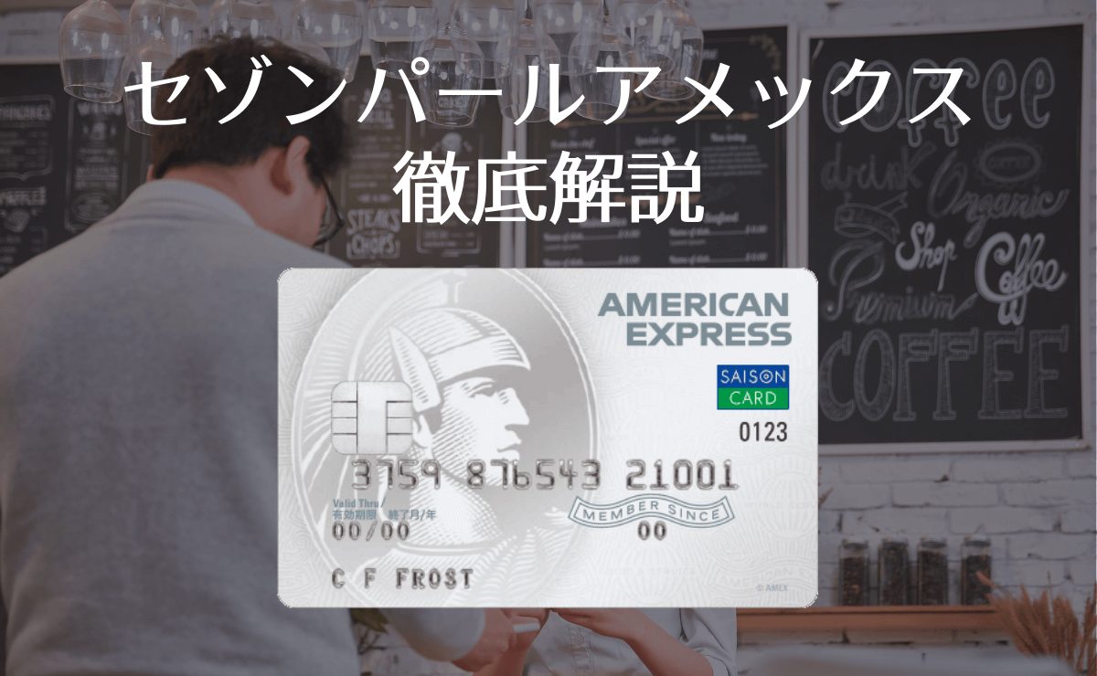 ゴールド セゾン 年 会費 永年 無料 アメックス