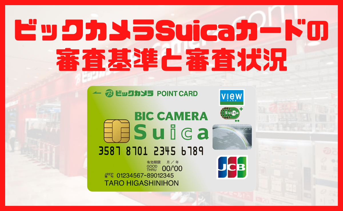 ビックカメラsuicaカードの審査基準 審査状況の確認方法と通すコツ 金融lab