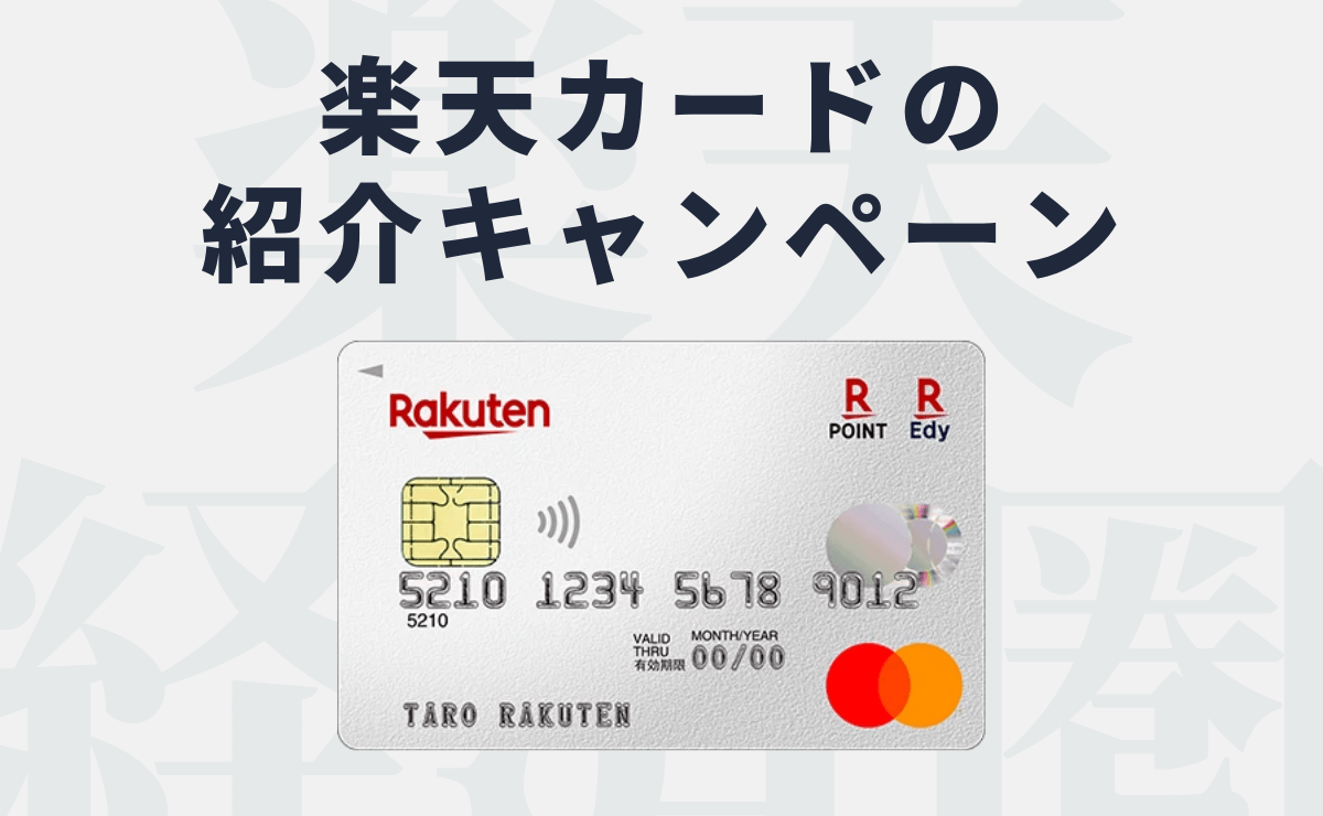 楽天カードの紹介キャンペーンをする側 される側から解説 金融lab 楽天カードの紹介キャンペーンをする側 される側から解説 金融lab