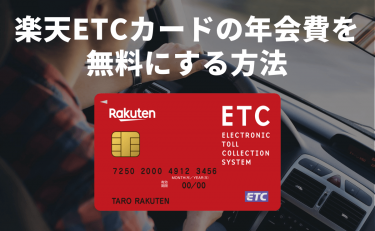 楽天ETCカードの年会費を無料にする方法｜有料の場合でもペイできる？
