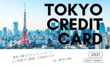 東京で得するクレジットカード6選｜利用する鉄道・小売店がカギ