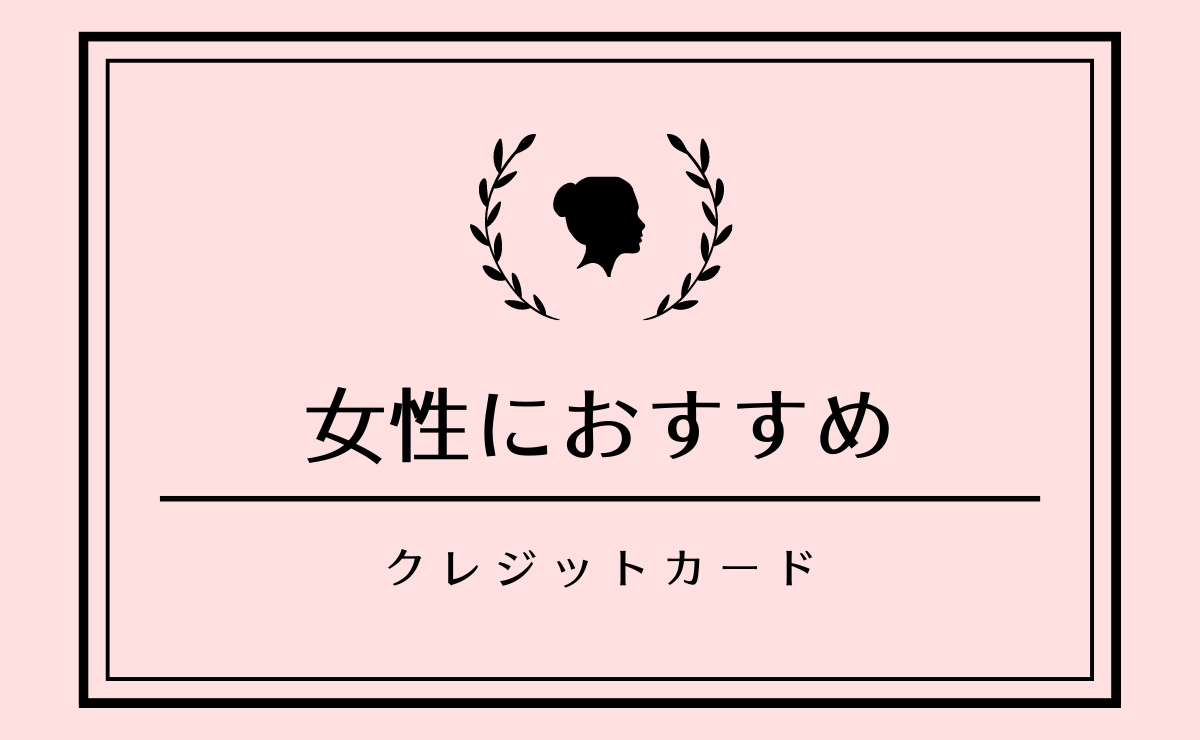 女性におすすめのクレジットカード人気ランキング 21年 金融lab