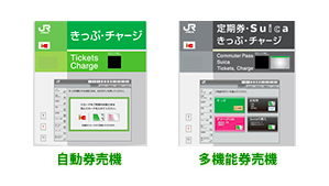 JR東日本多機能券売機