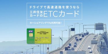 三井住友でETCカードを発行するメリットは？発行手数料・年会費から考察