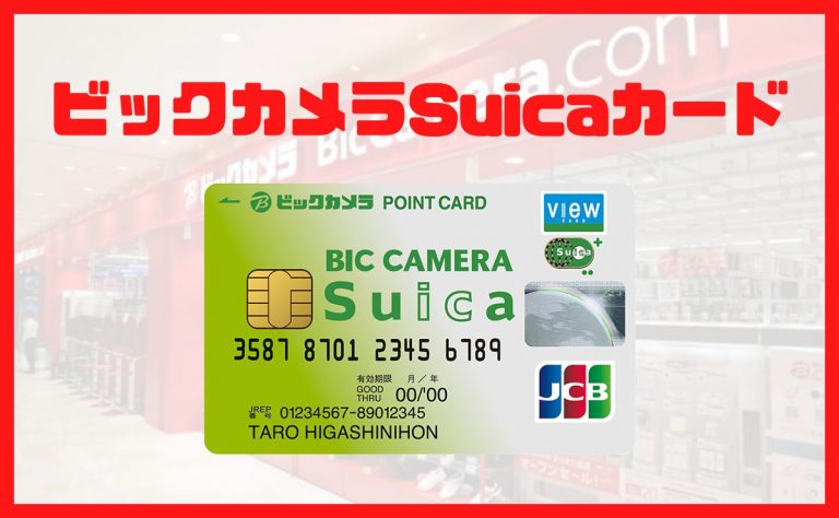 ビックカメラSuicaカード