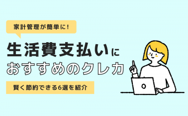 生活費はクレジットカード払いがお得！賢く節約できるおすすめ6選