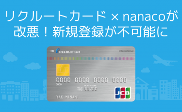 リクルートカード × nanacoが改悪！クレジットチャージの新規登録が不可能に