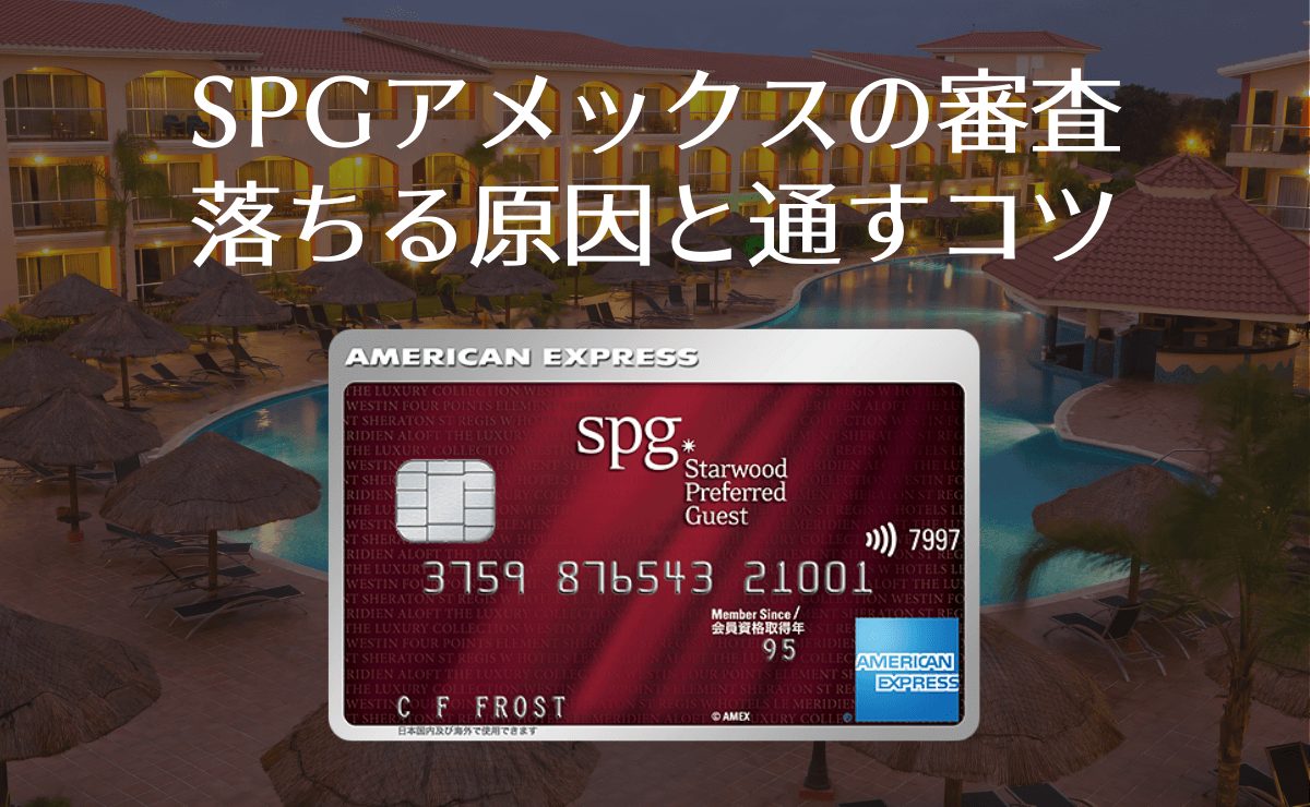 Spgアメックスの審査基準 落ちる原因は職業 年収 通すコツを解説 金融lab