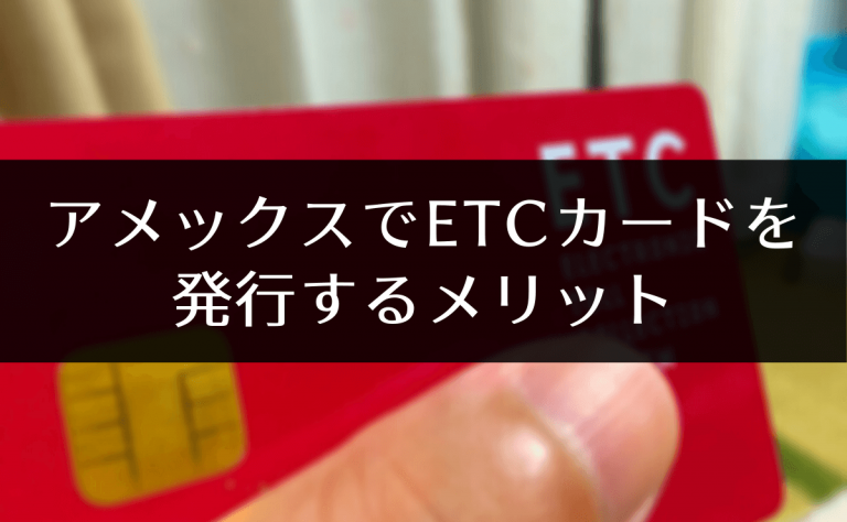 アメックスでetcカードを発行するメリットは 発行手数料 年会費から考察 金融lab