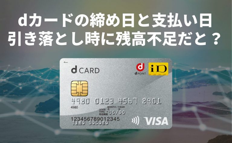 Dカードの締め日と支払い日 引き落とし時に残高不足だとどうなる 金融lab