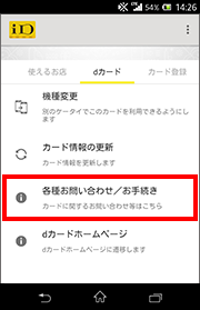 iDアプリからdカード情報を削除する方法