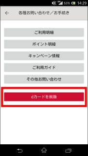 iDアプリからdカード情報を削除する方法