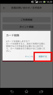 iDアプリからdカード情報を削除する方法