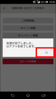 iDアプリからdカード情報を削除する方法