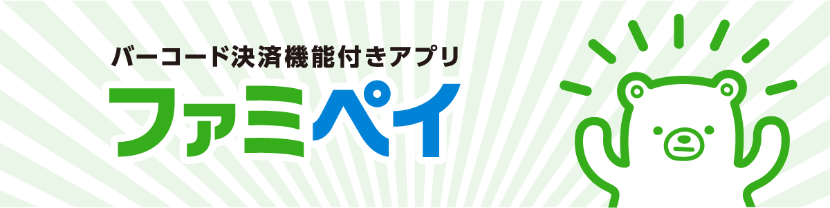 ファミペイ Famipay のお得な使い方 クレジットカード登録とチャージの方法 金融lab