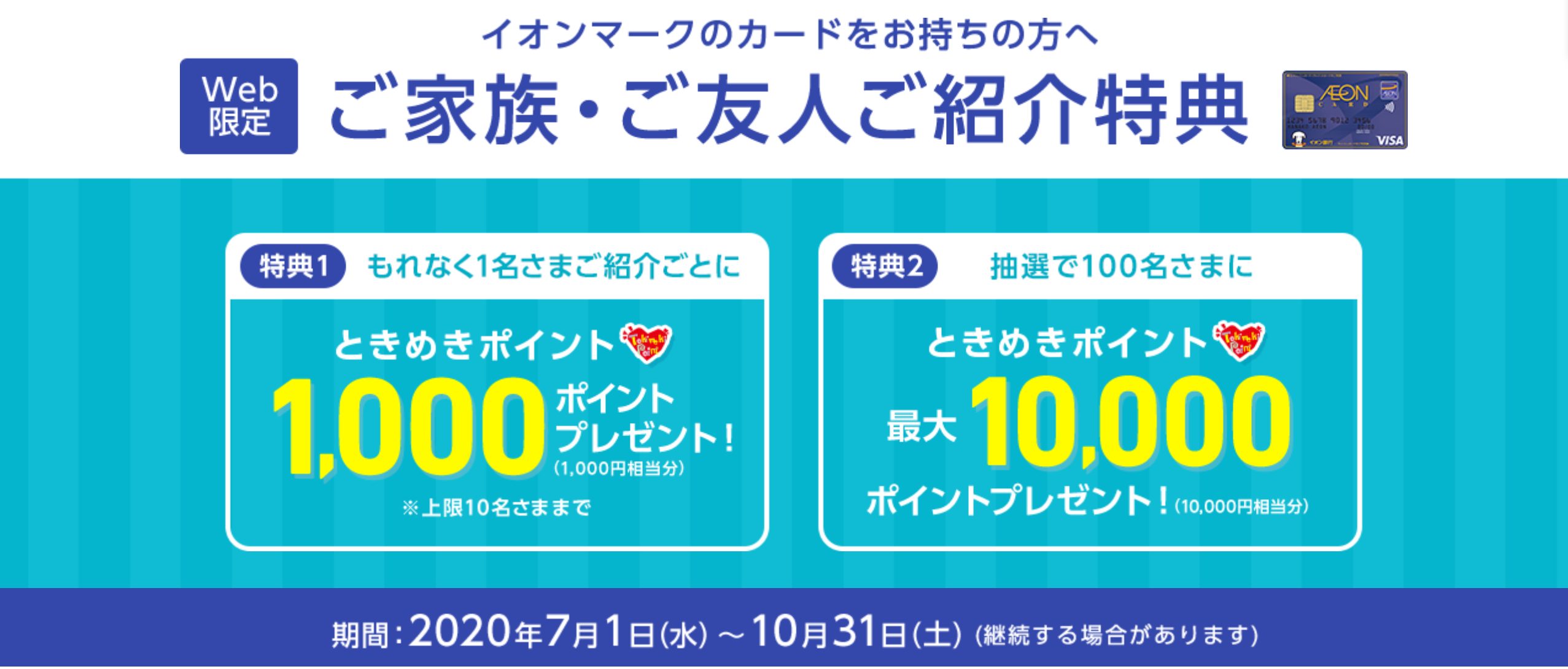 年10月 イオンカードの新規入会 利用キャンペーンまとめ 金融lab