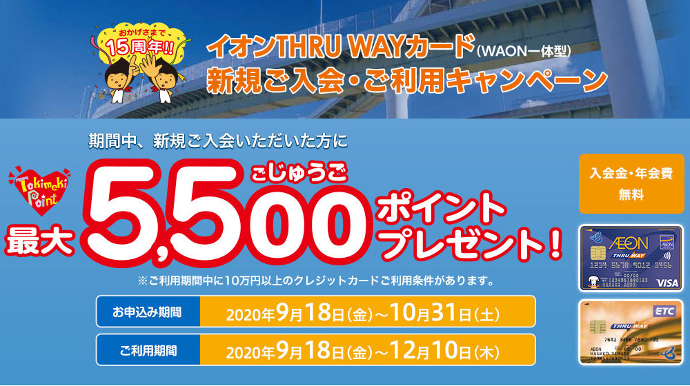 年10月 イオンカードの新規入会 利用キャンペーンまとめ 金融lab