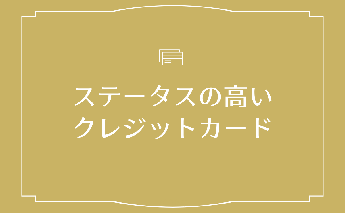 ステータスの高いクレジットカードおすすめランキング 21年 金融lab