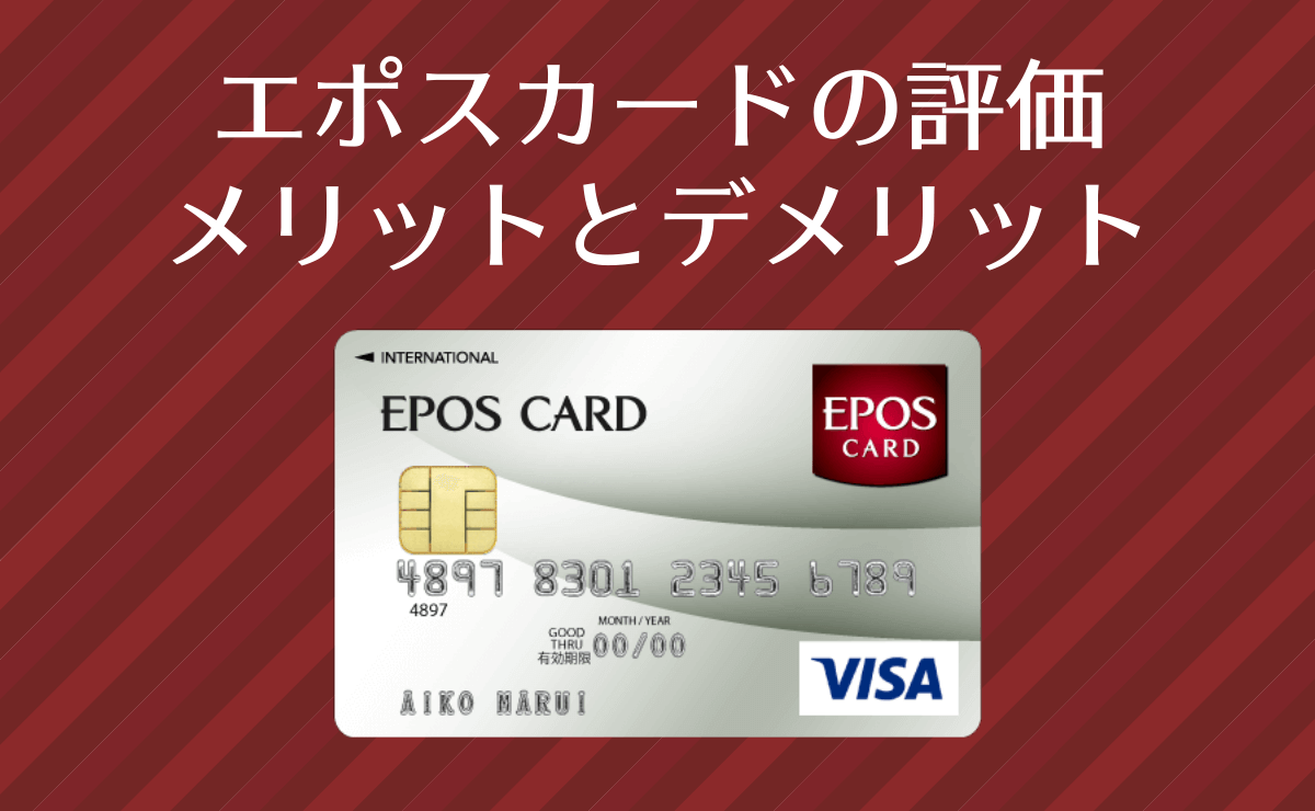 エポスカードの評価 実際に使って分かるメリットとデメリット 金融lab