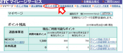 ポイントの交換方法2