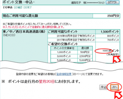 ポイントの交換方法3