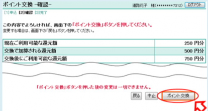 ポイントの交換方法4