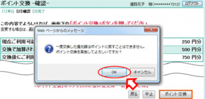 ポイントの交換方法5