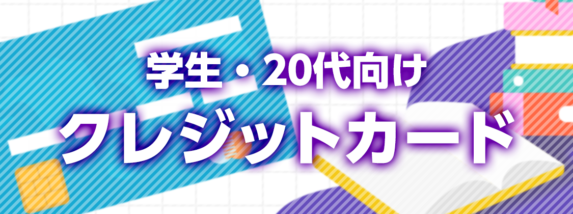 学生向けカード比較一覧 クレジットカードの通信簿 クレ通