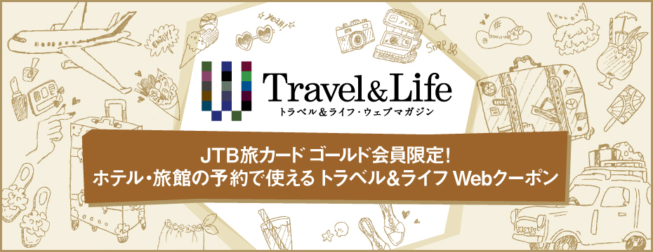 JTB旅カードゴールド限定クーポン