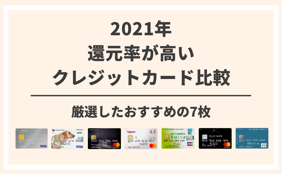 還元率が高いクレジットカードを比較 厳選したおすすめの7枚を紹介 金融lab